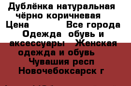 Дублёнка натуральная  чёрно-коричневая. › Цена ­ 4 500 - Все города Одежда, обувь и аксессуары » Женская одежда и обувь   . Чувашия респ.,Новочебоксарск г.